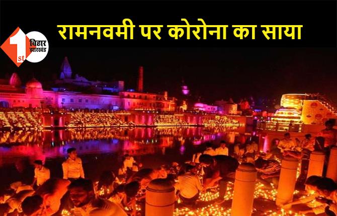 अयोध्या: रामनवमी पर कोरोना का साया, अब नहीं होगा उत्सव मेले का आयोजन 
