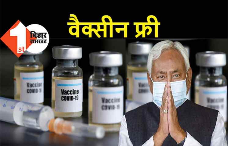 बिहार में 18 साल और इससे ज्यादा उम्र के लोगों को भी मुफ्त कोरोना वैक्सीन, थोड़ी देर पहले सुशील मोदी ने रखी थी मांग
