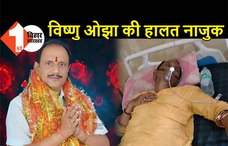भोजपुरी के मशहूर गायक विष्णु ओझा की हालत नाजुक, कोरोना पॉजिटिव आने के बाद हॉस्पिटल में भर्ती