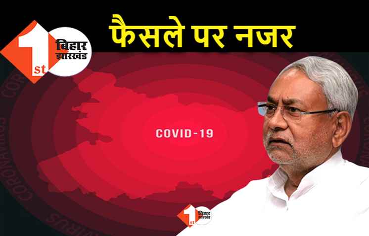 आज बड़े फैसले का एलान कर सकती है नीतीश सरकार, कोरोना संक्रमण रोकने के लिए वीकेंड लॉकडाउन का एलान संभव