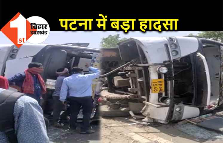 बिहारशरीफ से पटना आ रही बस का एक्सीडेंट, 8 यात्री बुरी तरह घायल  