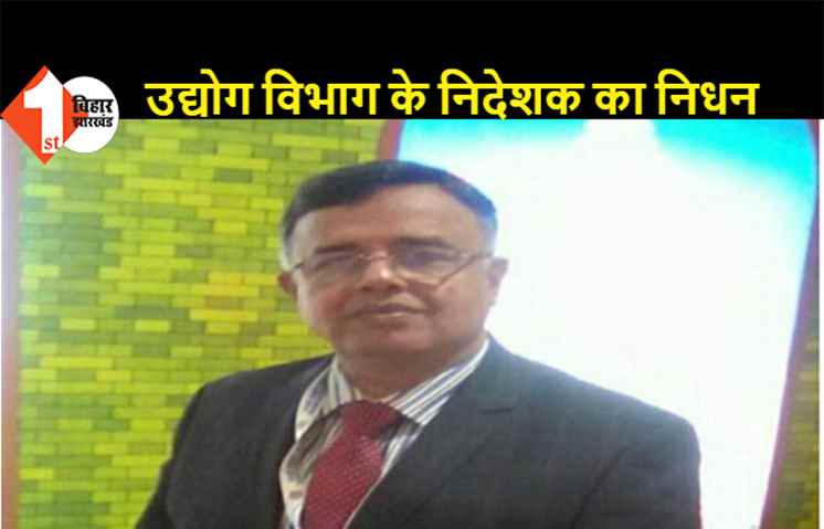 कोरोना का कहर: उद्योग विभाग के निदेशक पंकज कुमार सिंह का निधन, कोरोना से संक्रमित होने के बाद अस्पताल में थे भर्ती