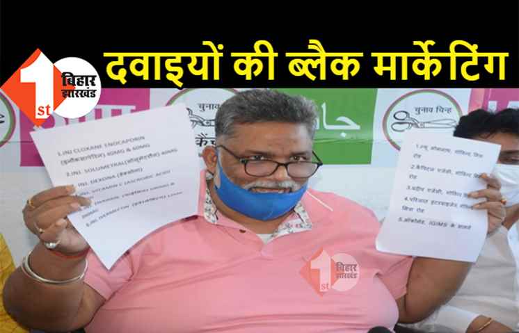 पटना में नहीं थम रही रेमडेसिवर की ब्लैक मार्केटिंग, पप्पू यादव ने कहा- जीवन रक्षक दवाइयां मार्केट से हो रहीं गायब