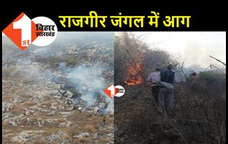 राजगीर जंगल में लगी भीषण आग, वैभारगिरी में लगी आग पर अबतक काबू नहीं पाया जा सका