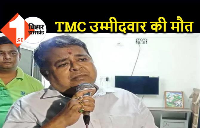 बंगाल चुनाव : TMC कैंडिडेट की कोरोना से मौत, 4 दिनों से अस्पताल में थे एडमिट