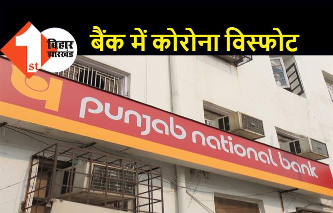 बिहार : पंजाब नेशनल बैंक में कोरोना ब्लास्ट, सभी स्टाफ निकले पॉजिटिव, इलाके में हड़कंप