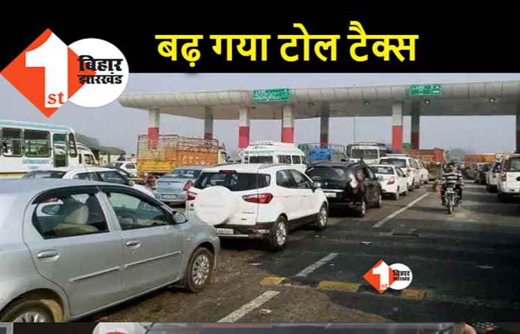 आज से देना होगा बढ़ा हुआ टोल टैक्स, नेशनल हाइवे अथॉरिटी का फैसला 