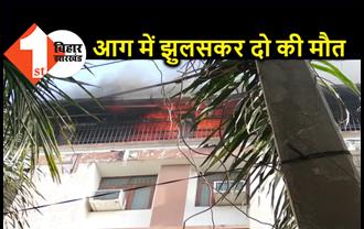 पटना के एक अपार्टमेंट में लगी भीषण आग, दो लोगों की झुलसकर मौत