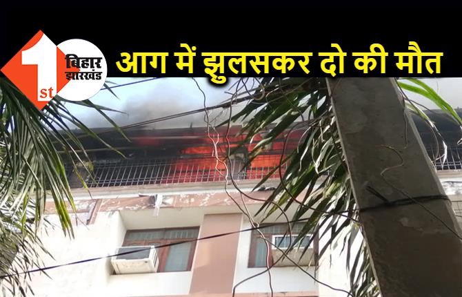 पटना के एक अपार्टमेंट में लगी भीषण आग, दो लोगों की झुलसकर मौत
