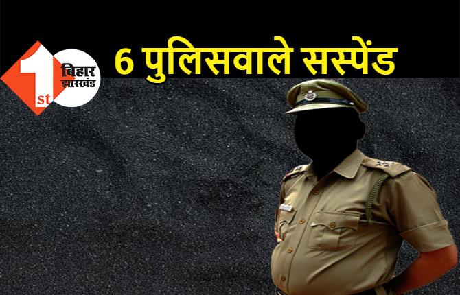 बिहार : 2 दारोगा समेत 6 पुलिसवाले सस्पेंड, महिला सिपाही को भी SP ने किया निलंबित