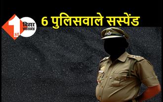 बिहार : 2 दारोगा समेत 6 पुलिसवाले सस्पेंड, महिला सिपाही को भी SP ने किया निलंबित