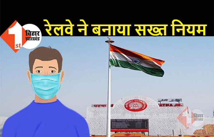 बिहार : रेलवे ने बनाया कड़ा नियम-कानून, स्टेशन पर बिना मास्क के पकड़े गए तो देना होगा 500 रुपये जुर्माना