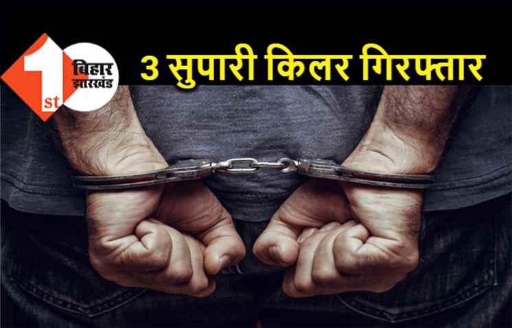 BJP नेता के मर्डर की साजिश नाकाम, पुलिस ने तीन सुपारी किलर को दबोचा 
