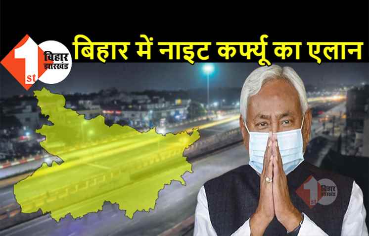 बिहार में नाईट कर्फ्यू लगाने का फैसला, नीतीश सरकार का बड़ा एलान