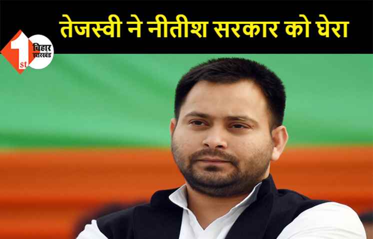 मुफ्त कोरोना टीका पर तेजस्वी ने नीतीश सरकार को घेरा, कहा- शुक्रिया! विपक्ष की वजह से ही सही लेकिन देर आए दुरुस्त आए!