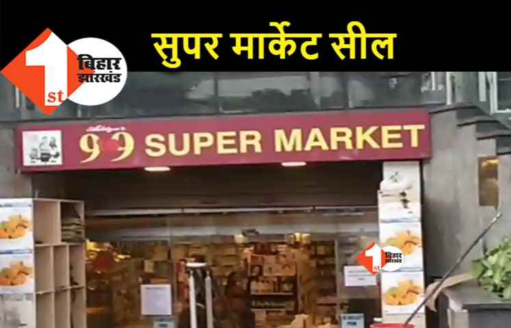 गाइडलाइन तोड़ने के कारण 9टू9 सुपर मार्केट सील, पटना में कई अन्य दुकानों पर भी एक्शन
