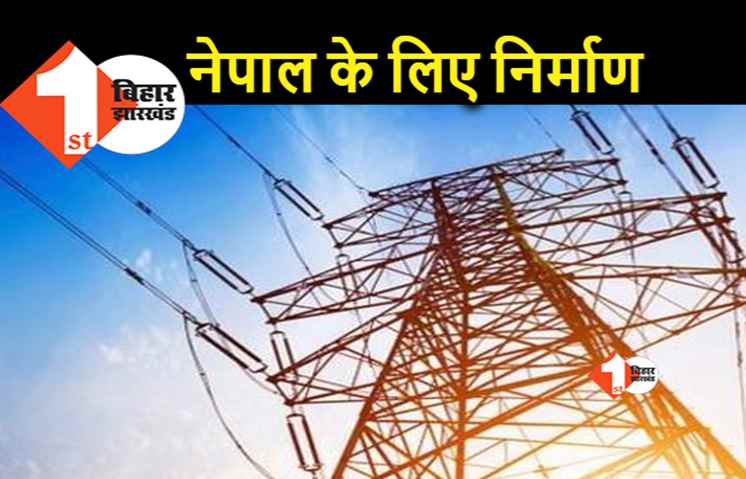 नेपाल को बिजली देने के लिए दो नए ट्रांसमिशन लाइन, बिहार सरकार करेगी निर्माण