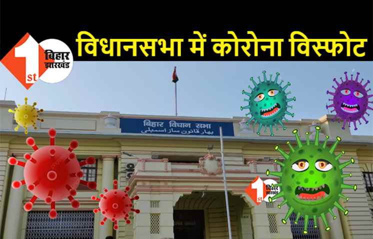 विधानसभा में जबरदस्त कोरोना विस्फोट, 19 स्टाफ हुए संक्रमित