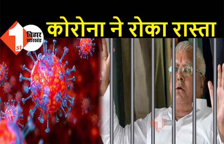 राजद के लिए बुरी खबर! लालू यादव की रिहाई पर फंसा पेंच, कोरोना ने रोका रास्ता