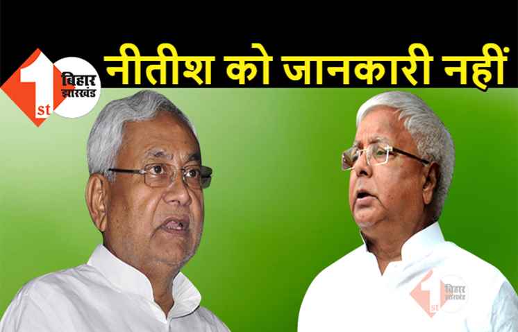 लालू के बेल की खबर नीतीश कुमार को नहीं, मीडिया ने पूछा तो बोले- हमको मालूम नहीं, चलिये इ सब चीज तो...