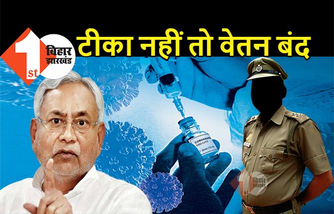 बिहार : पुलिसवालों को किसी भी हाल में लेना होगा कोरोना का टीका, इंजेक्शन नहीं लेने पर बंद हो जायेगा वेतन