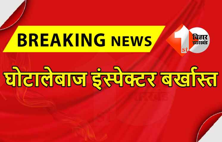 घोटालेबाज इंस्पेक्टर की गई नौकरी, बिहार सरकार ने किया बर्खास्त, अधिकारी ने पूछा- छोटी मछली पर ही कार्रवाई क्यों