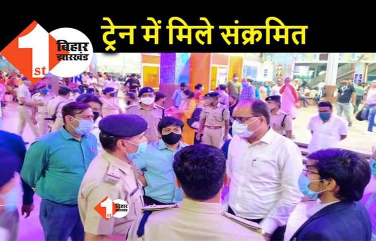 प्रवासियों को लेकर पटना पहुंची ट्रेन में मिले 17 कोरोना मरीज, मच गया हड़कंप