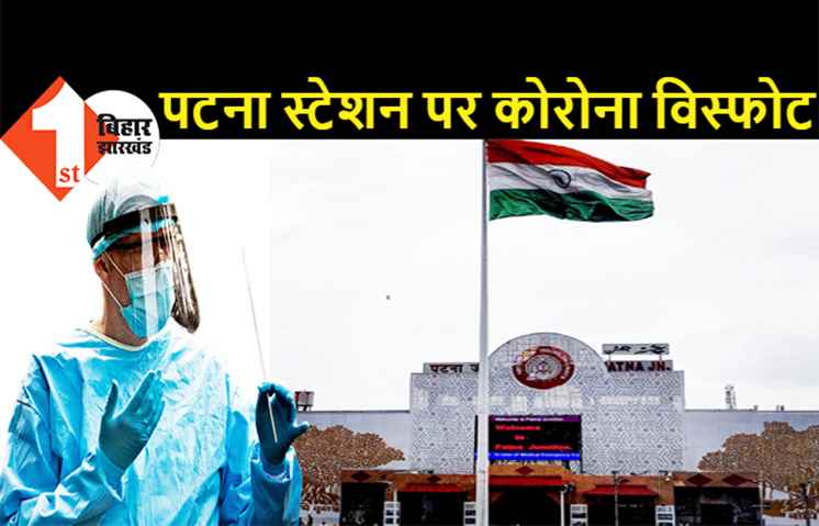 पटना जंक्शन पर कोरोना विस्फोट, रेलवे के तीन कर्मचारी समेत 14 लोग पॉजिटिव, कल DM भी गए थे स्टेशन