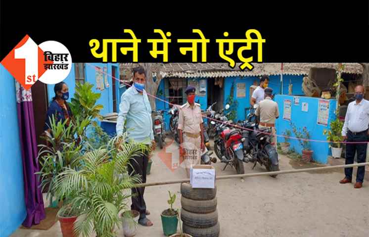 कोरोना से सहमे पटना पुलिस ने थाने में रोकी फरियादियों की एंट्री, बांस-बल्ले से घेर दिया गया थाने का गेट