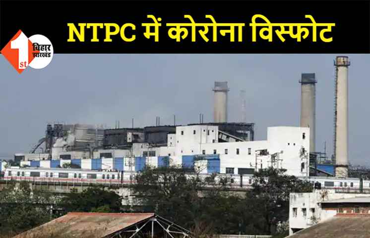 बाढ़: NTPC के 29 कर्मचारी और 35 परिजन कोरोना पॉजिटिव, बिहार में विद्युत आपूर्ति हो सकती है प्रभावित