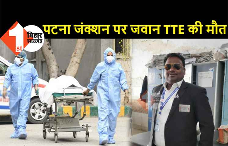 पटना जंक्‍शन पर तैनात TTE की मौत, कोरोना से गई जान, कुछ ही दिन पहले हुई थी शादी