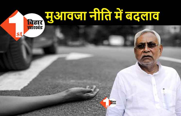 सड़क दुर्घटना में मौत पर अब 5 लाख की राशि मिलेगी, नीतीश सरकार ने नियमों में किया बदलाव 