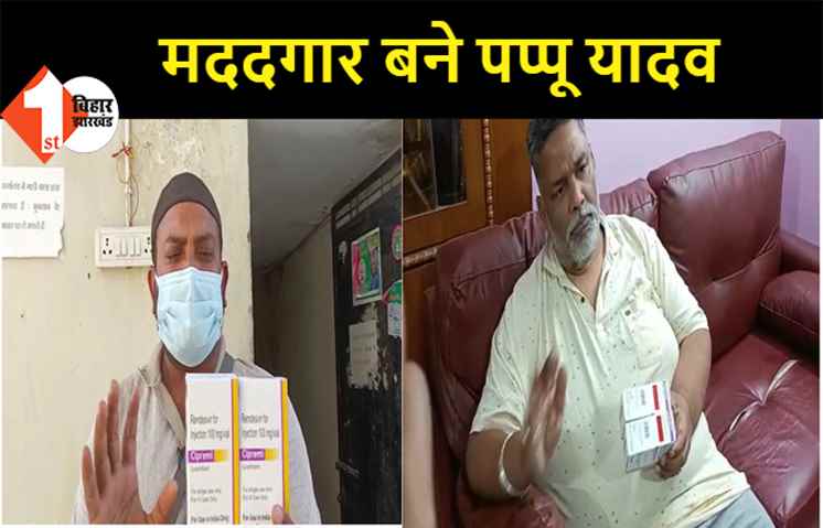 कोरोना काल में मददगार बने पप्पू यादव, दरभंगा के मरीज के लिए दिल्ली से मंगवाया इंजेक्शन