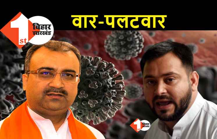 कोरोना संकट पर टकराए तेजस्वी और मंगल पांडे, नेता प्रतिपक्ष ने बिहार में हालात को भयावह बताया