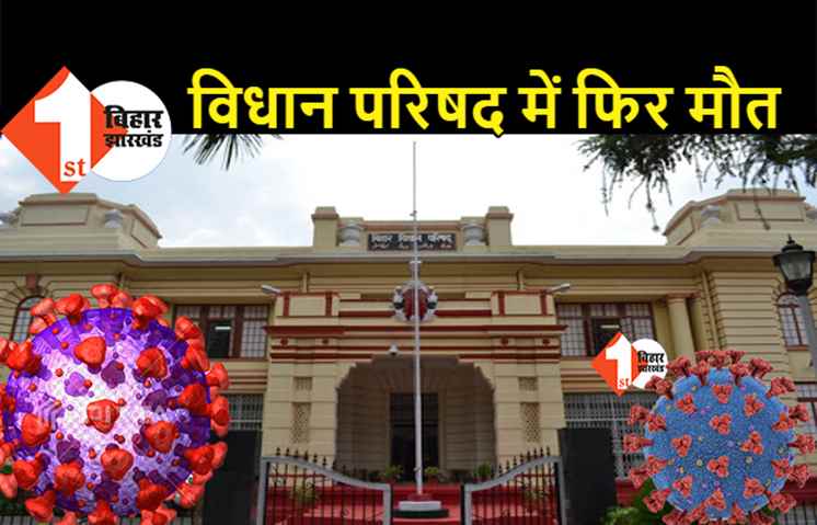 बड़ी खबर : विधान परिषद में एक और कर्मी की मौत, 25 अप्रैल तक सचिवालय बंद