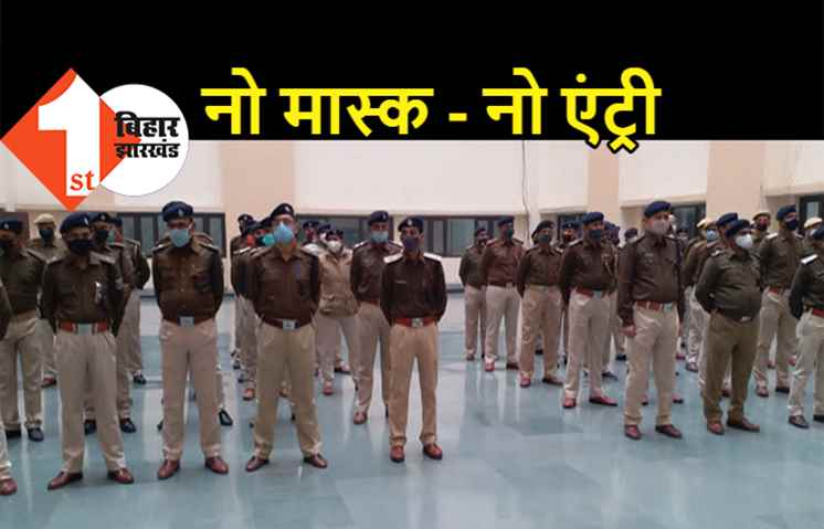 मास्क नहीं लगाने पर थाने में 'नो एंट्री', पुलिस हेडक्वार्टर का सख्त निर्देश 