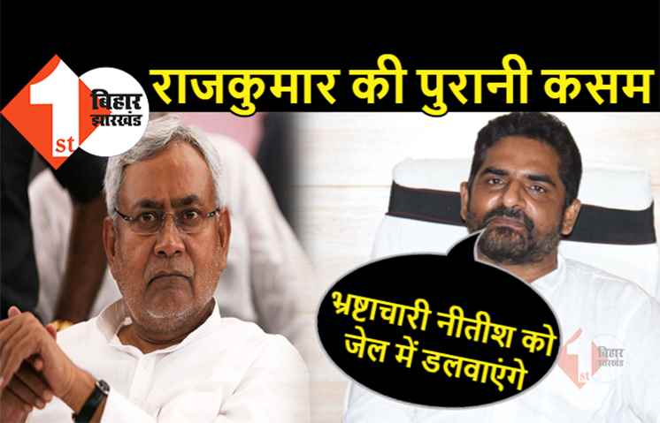 ये राजनीति है: नीतीश को जेल भेजने का वादा कर चुनाव जीतने वाले लोजपा विधायक जेडीयू में गये, बोले- नीतीश तो मेरे आदर्श हैं