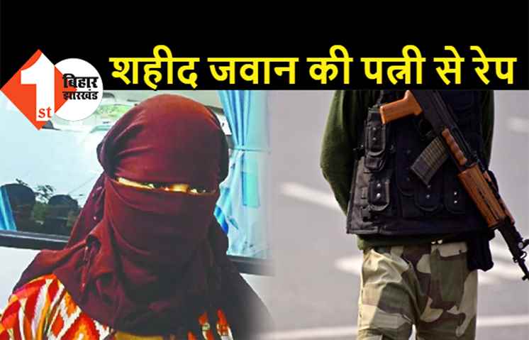 शहीद जवान की पत्नी से रेप, सीनियर अफसर ने किया बलात्कार, हल्ला करने पर जान से मारने की दी धमकी