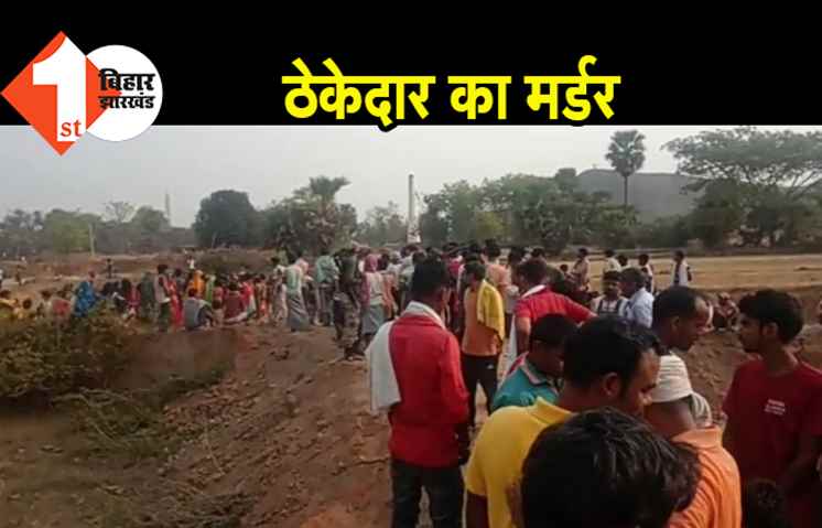 बिहार : ठेकेदार का मर्डर, बेखौफ अपराधियों ने गोलियों से भूना