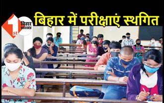 बिहार में डीएलएड की परीक्षा स्थगित, मैट्रिक और इंटर कंपार्टमेंटल की परीक्षाएं भी नहीं होंगी