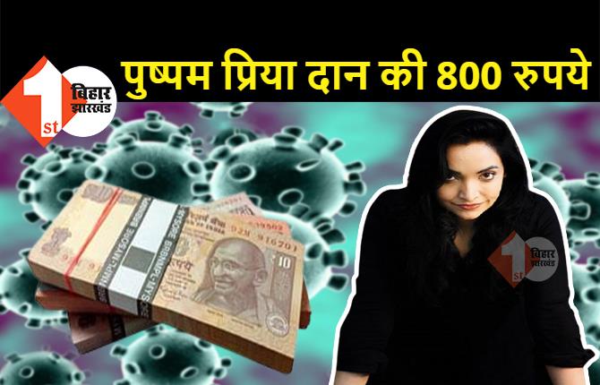 पुष्पम प्रिया चौधरी ने मुख्यमंत्री राहत कोष में दान किये 800 रुपये, लोगों ने उड़ाया मजाक, कहा- मैडम आठ सौ हमसे ही ले लीजिये
