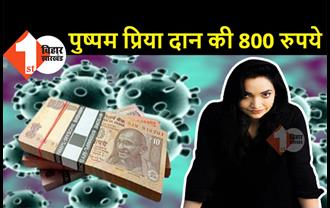 पुष्पम प्रिया चौधरी ने मुख्यमंत्री राहत कोष में दान किये 800 रुपये, लोगों ने उड़ाया मजाक, कहा- मैडम आठ सौ हमसे ही ले लीजिये