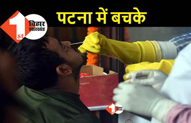 पटना में भारी पड़ेगी लापरवाही, चार महीने बाद कोरोना के 359 केस मिले.. 4 की मौत