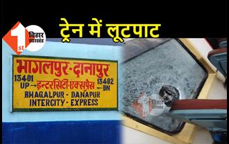 दानापुर-भागलपुर इंटरसिटी एक्सप्रेस में लूटपाट, ट्रेन पर पथराव, खिड़कियां चकनाचूर