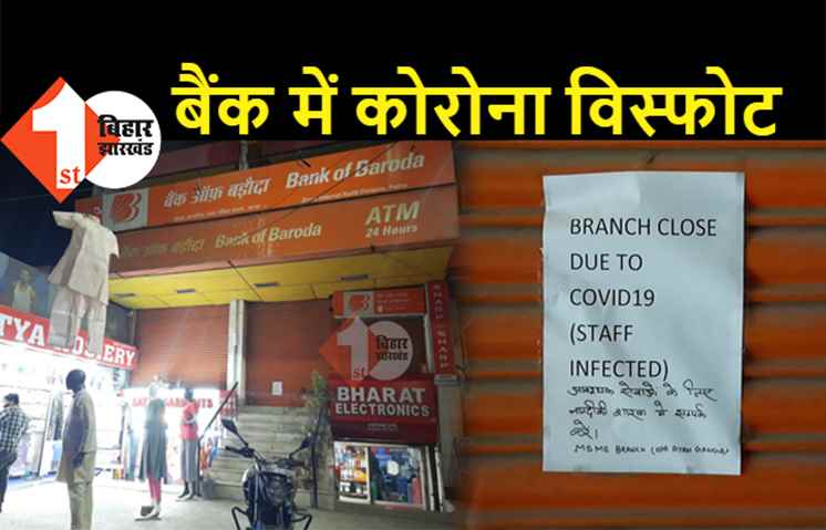 पटना के कदमकुआं में कोरोना ब्लास्ट, बैंक ऑफ़ बड़ौदा के 5 स्टाफ मिले पॉजिटिव, इलाके में हड़कंप