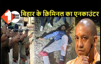 फिर पलटी गाड़ी, बिहार के कुख्यात क्रिमिनल का एनकाउंटर, UP पुलिस ने मारी गोली