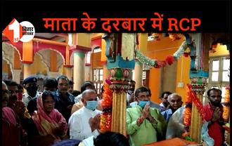 शक्तिपीठ छोटी पटन देवी मंदिर में RCP सिंह ने की पूजा अर्चना, कहा- देश और प्रदेश को मिले कोरोना से मुक्ति