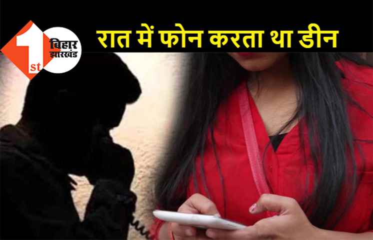 पटना : महिला टीचरों को रात में फ़ोन कर परेशान करता था कॉलेज का डीन, कुलपति ने किया बर्खास्त