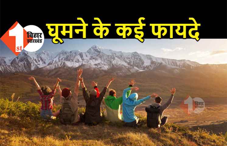 घूमने को बनाए अपने जीवन का हिस्सा, तनाव कम करने और रिफ्रेशमेंट के लिए है बेहद जरूरी