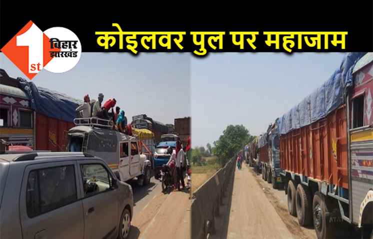 कोइलवर पुल पर 12 घंटे से महाजाम, कई KM लंबी लगी गाड़ियों की कतार
